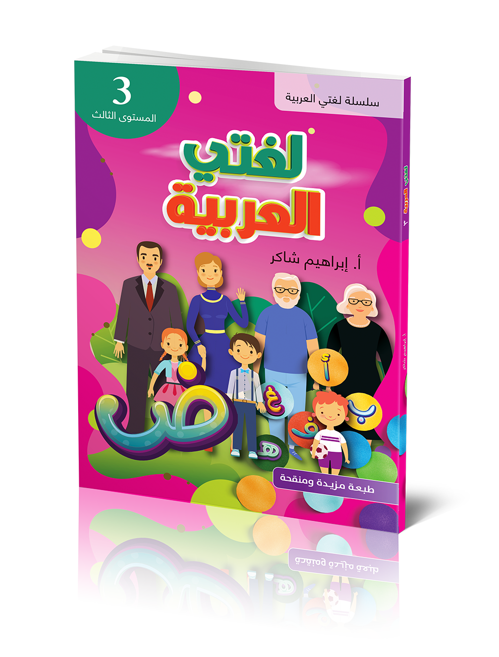 Omslag: Lughati Al-arabyya 3
