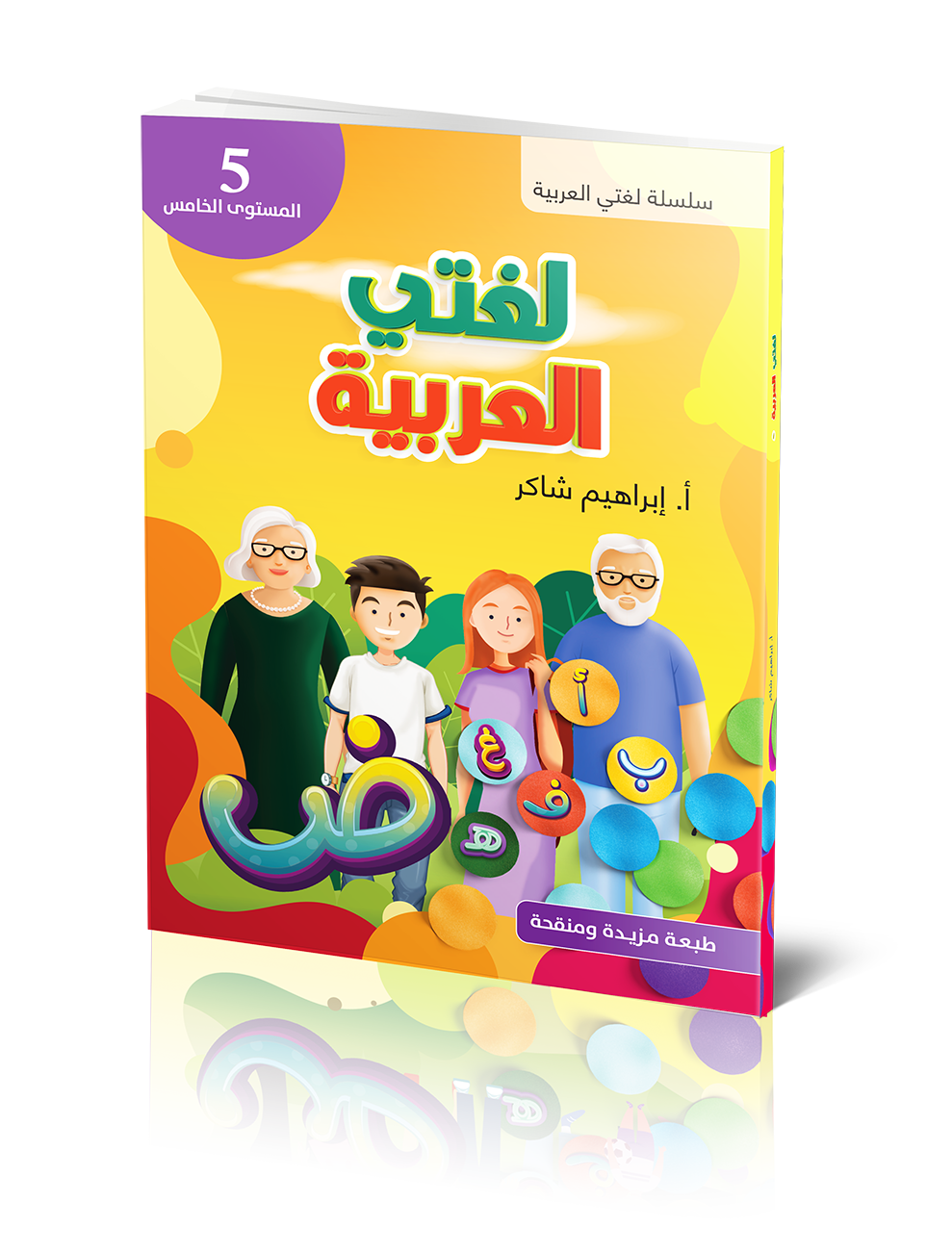 Omslag: Lughati Al-arabyya 5